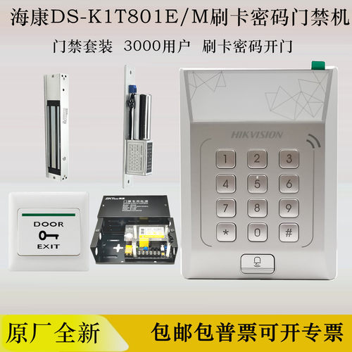 海康威视门禁刷卡密码电插锁套装