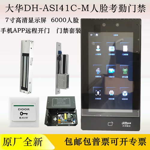 大华7寸屏人脸考勤门禁一体机