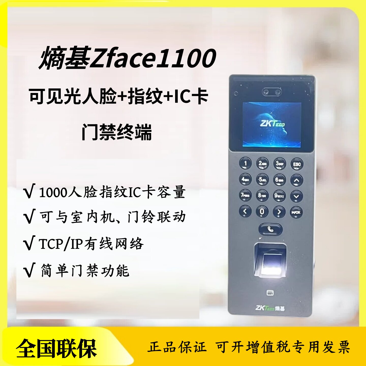 熵基zFace1100门禁机可视对讲