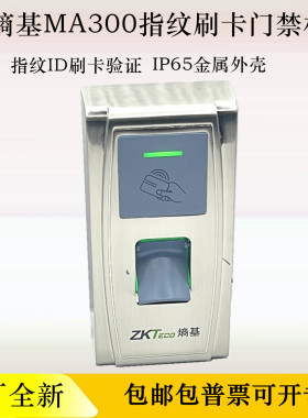 熵基MA300指纹门禁机防水金属门禁机ID卡IC卡电子门禁一体机