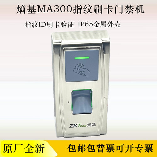 熵基MA300IP65防水指纹门禁机