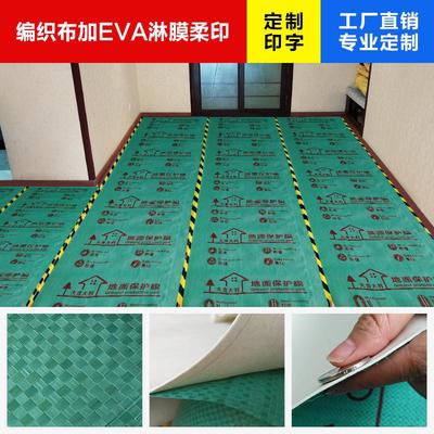 厂家装修地面保护膜eva加编织布地膜家装木地板瓷砖墙面