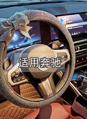 汽车方向盘套闪钻奔驰专车专用女C级E级C2601GLCE3001A200GLBGLA