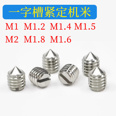 细短一字槽机米M1M1.2M1.4M1.6M2