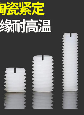 绝缘耐高温氧化铝陶瓷一字平端紧定螺丝机米螺杆陶瓷螺柱M3M4M5M6