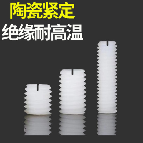 绝缘耐高温氧化铝陶瓷一字平端紧定螺丝机米螺杆陶瓷螺柱M3M4M5M6