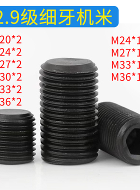M20M24M27M30M33M36*1.5X2X3细牙内六角机米螺丝无头顶丝紧定螺钉