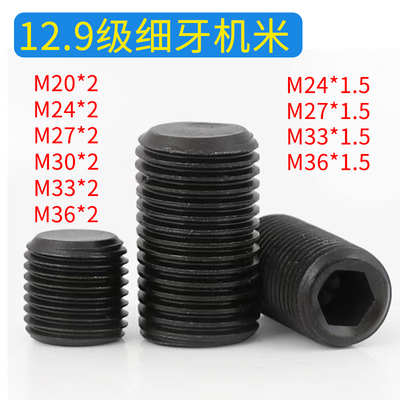 12.9级细牙内六角紧定机米