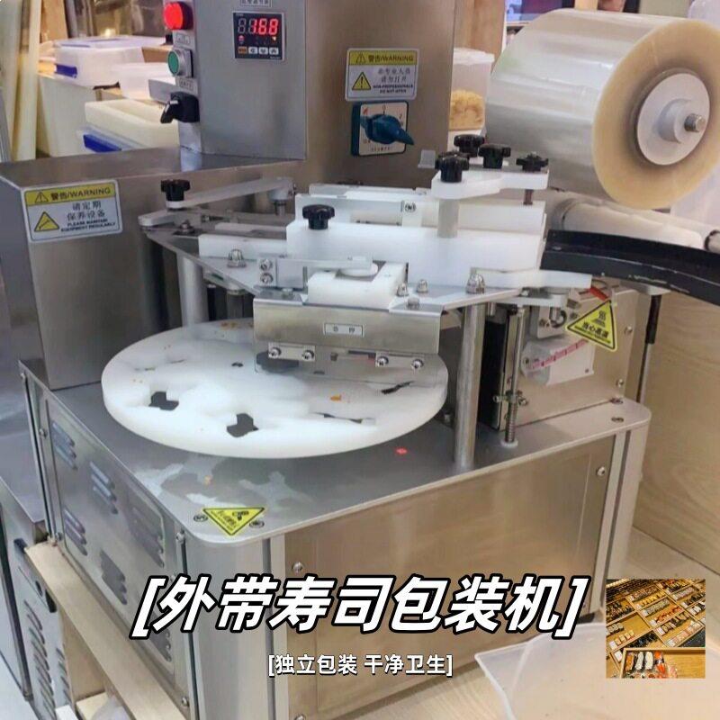 商用全自动寿司机包装机外带寿司打包机寿司机器手握军舰寿司机
