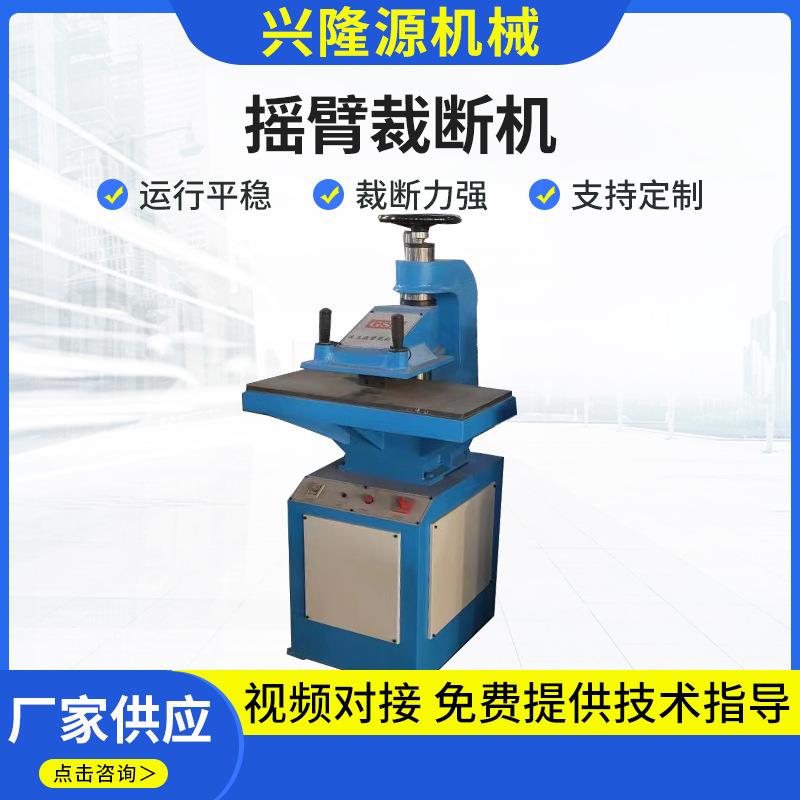 摇臂式下料机皮革海绵摆臂裁断机小型模切机液压摇臂裁断机