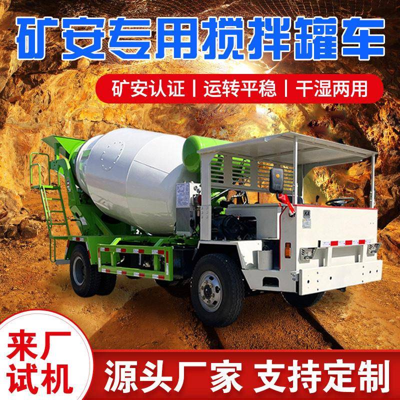 矿安认证混泥土搅拌车自制四驱水泥运输车小型四不像混凝土搅拌机
