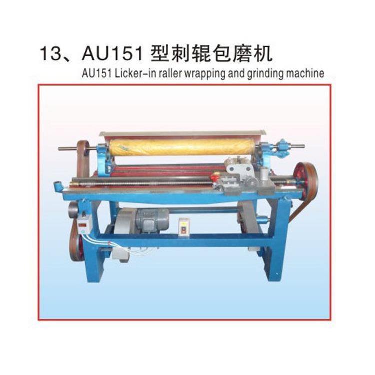 厂家货源供应纺织辅机AU151刺辊包磨机纺织工具纱线清理