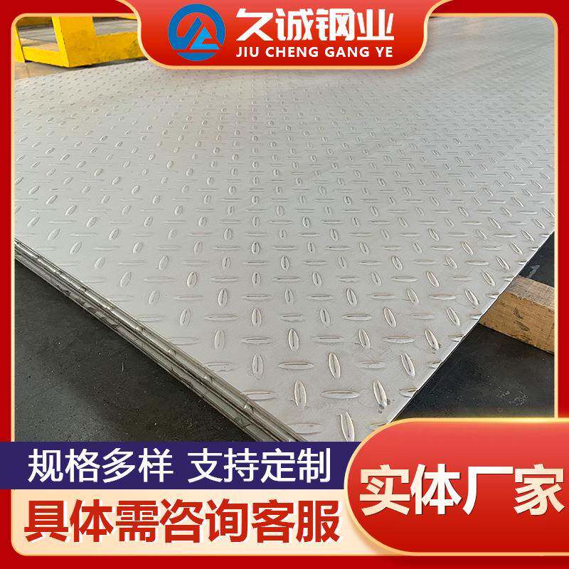 厂家供应201304316L不锈钢花纹板压花板防滑板热轧扁豆花