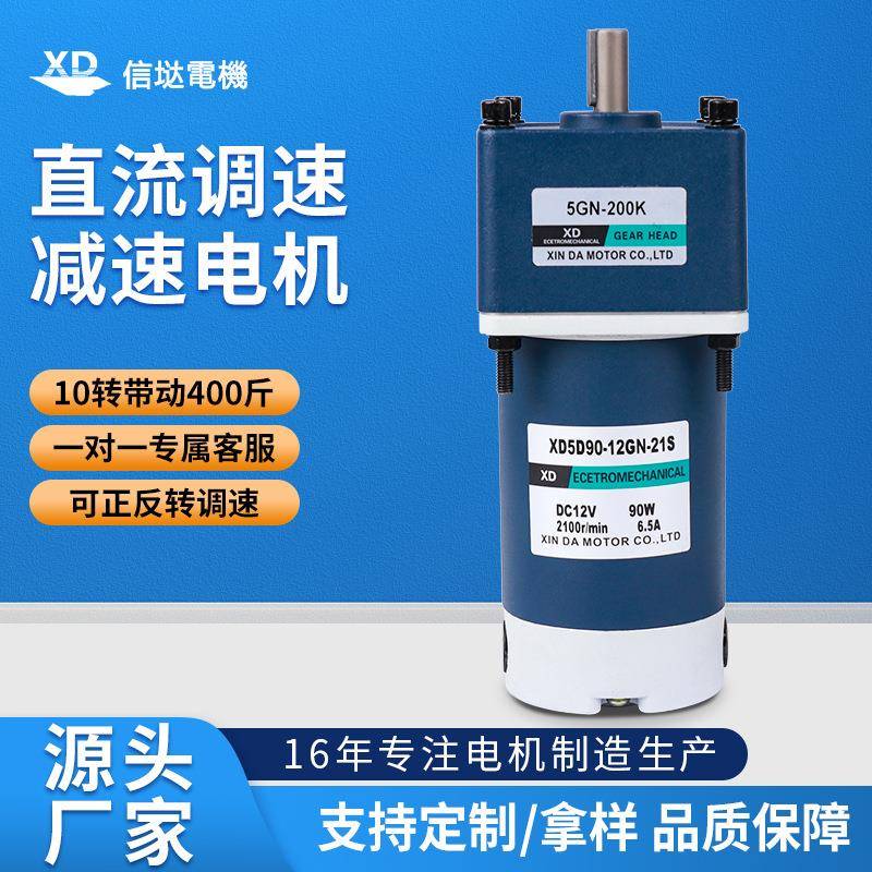 信达工厂90W齿轮减速电机12V24V低慢速可正反转电动机搅拌机马达