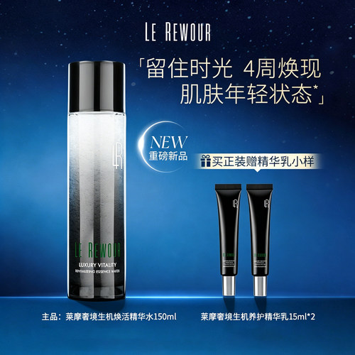 莱摩莱摩奢境生机焕活精华水