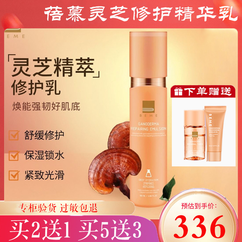 台湾蓓慕BEME灵芝臻萃修护精华乳补水保湿提亮舒缓修护敏感肌乳液