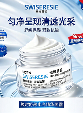 丝维蓝皙焕时舒颜水光精华面霜