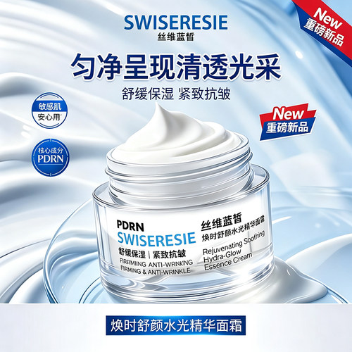 丝维蓝皙焕时舒颜水光精华面霜