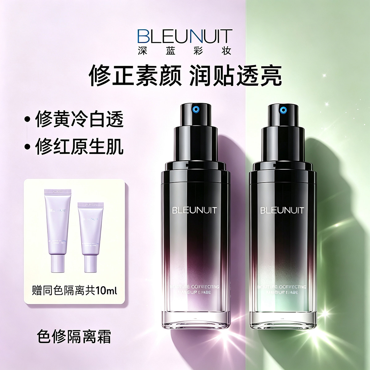 深蓝BLEUNUIT水润活肤修颜隔离霜