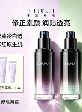 深蓝BLEUNUIT水润活肤修颜隔离霜