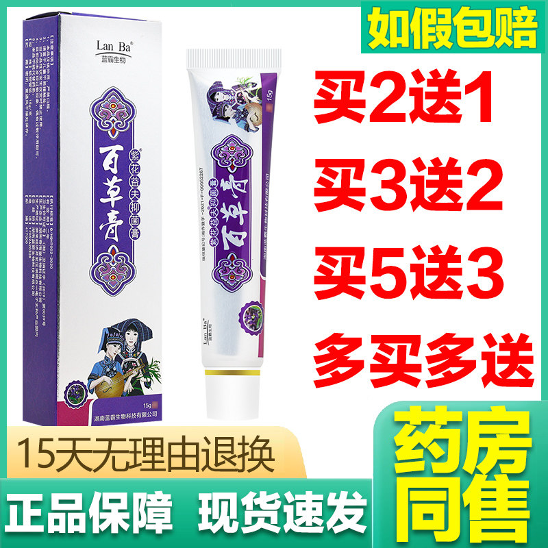 【买2送1 买3送2】紫花益夫百草膏抑菌膏私处瘙痒止痒膏痒外阴