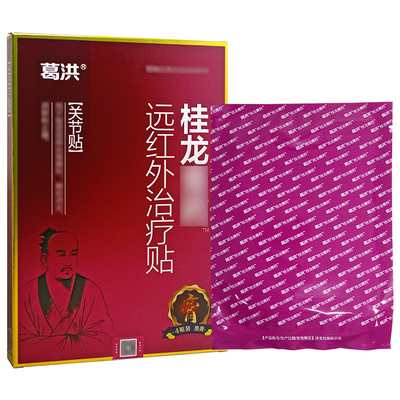 【10盒包邮】葛洪桂龙膏葯关节贴远红外理疗贴黑膏贴