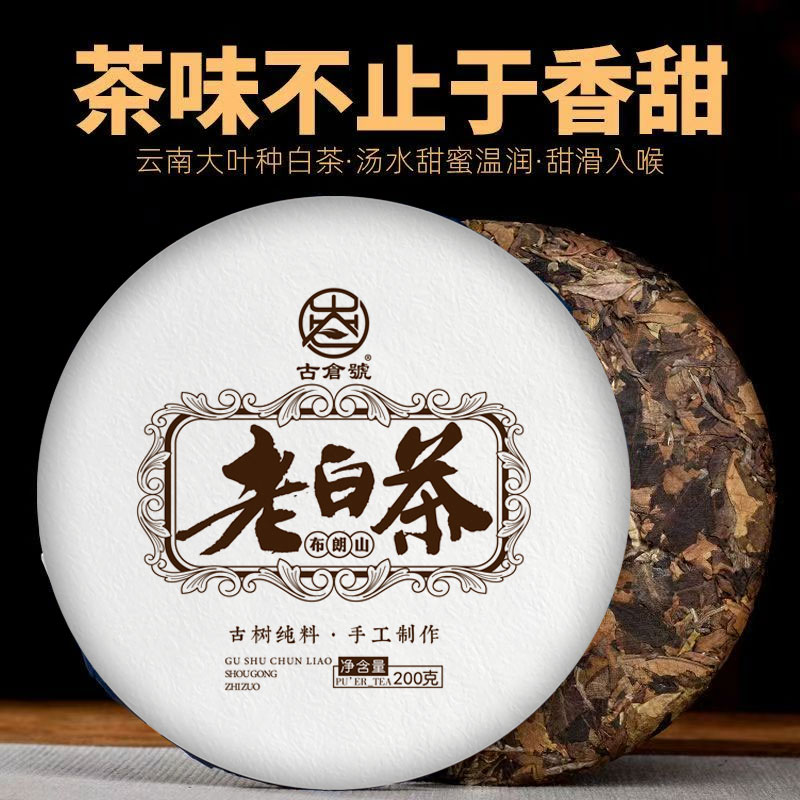 布朗山古树香甜老白茶圆饼200克