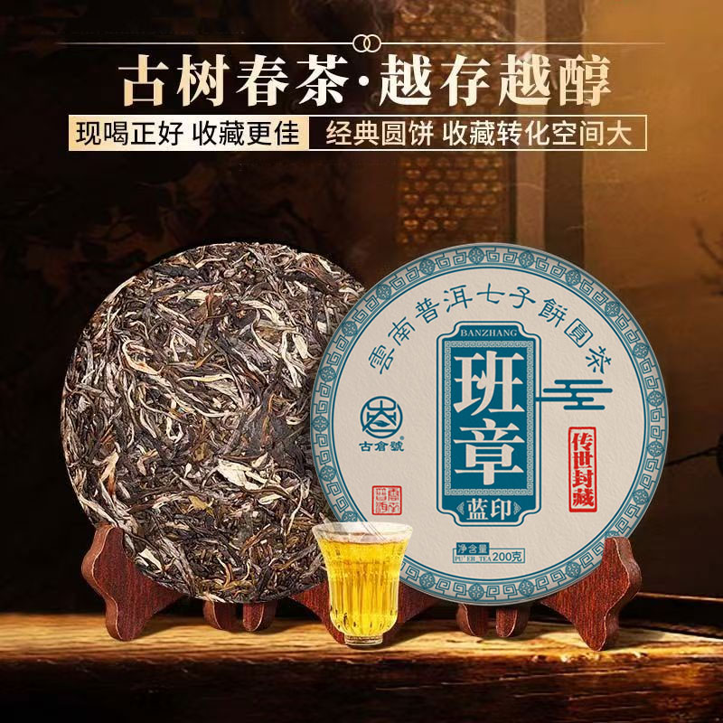 古仓号—班章蓝印200克/饼生茶霸气普洱云南茶王班章古树纯料