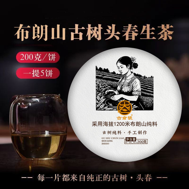 古仓号—布朗山200克生茶勐海布朗山古树纯料普洱茶圆茶茶饼生普