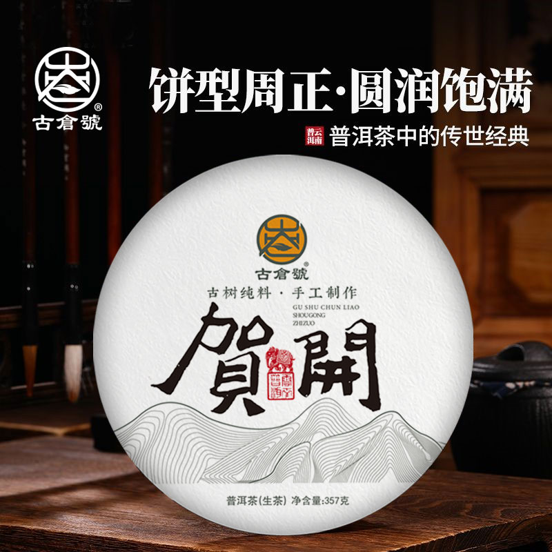 古仓号—贺开357克普洱生茶云南大叶种普洱茶饼圆饼