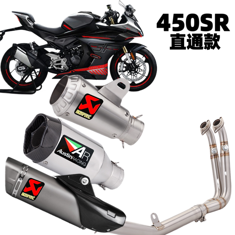 春风450SR摩托车改装直通不锈钢前段尾段中段排气管天蝎套装