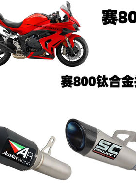 摩托车适用QJMOTOR 钱江赛800改装排气管SRK800钛合金尾段