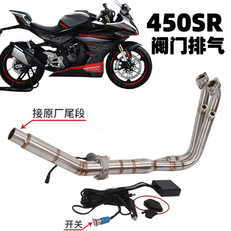 适用于春风450SR阀门排气管 450SR阀门前段中段改装接原厂尾段