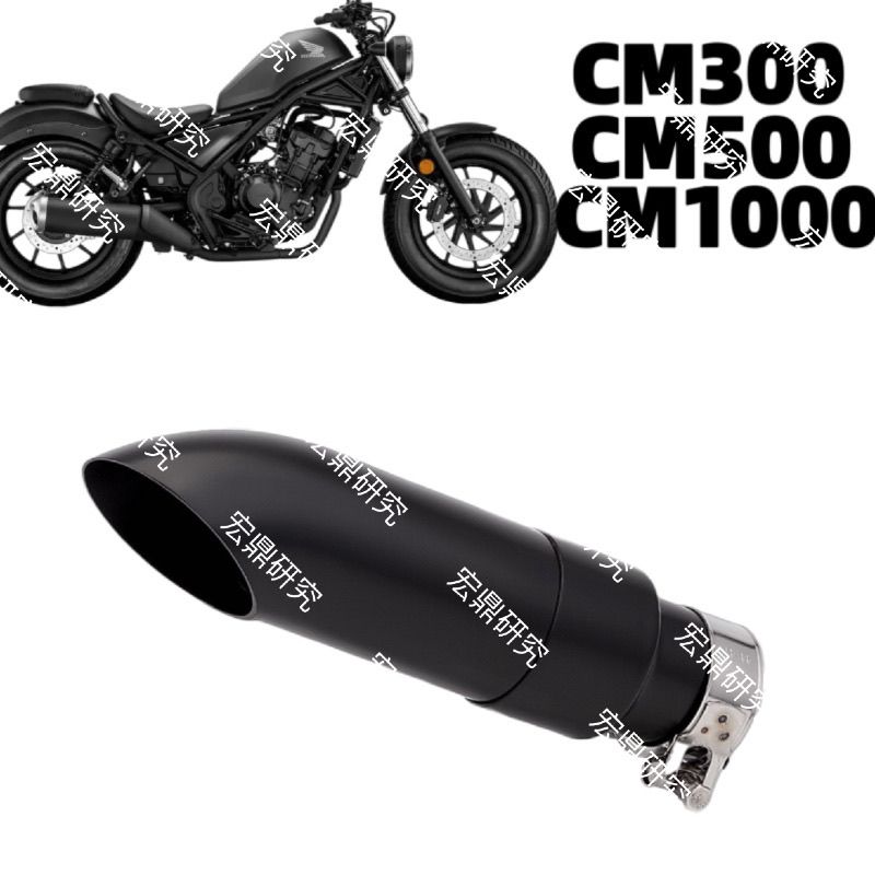 适用于摩托车CM300 CM500 CM1100改装 尾段排气管消声器2017-2025