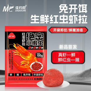 佳钓尼小懒虫红虫虾拉免开饵鲜虾饵生鲜虾滑饵料小虾秋冬鲫鱼饵料
