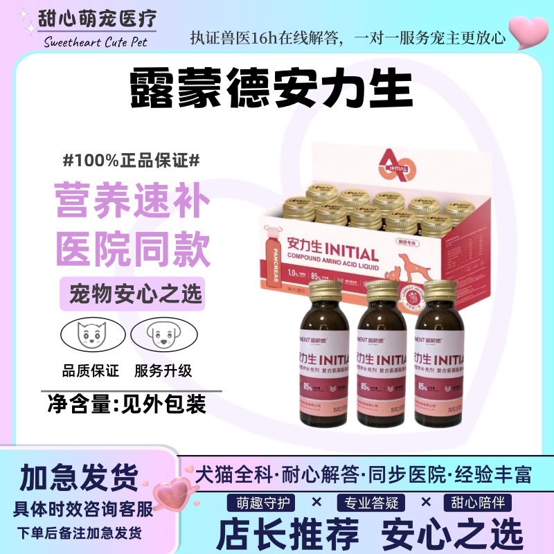 露蒙德胰腺安力生狗狗猫咪胰腺严肝胆营养液复合氨基酸液犬猫用