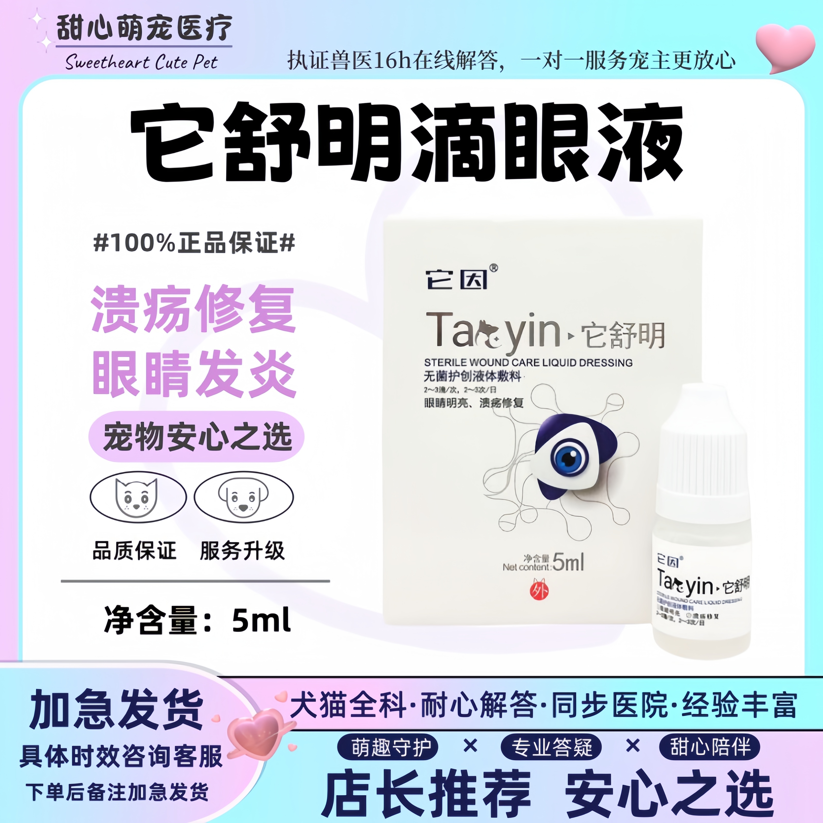 它因紅腫流淚潰瘍修復眼睛寵物