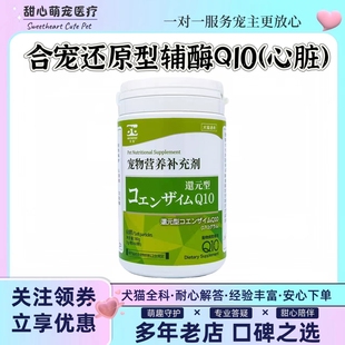 合宠还原型辅酶Q10宠物犬猫心脏保护狗狗心脏呵护犬猫通用