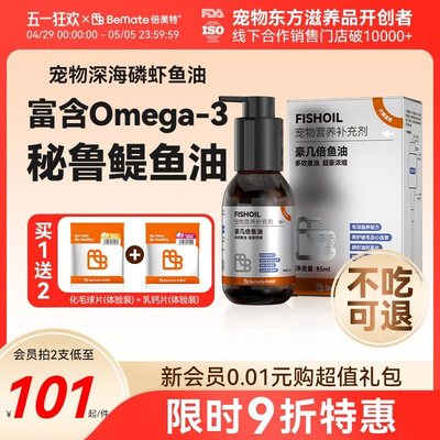 倍美特深海磷虾鱼油宠物猫用狗用防掉毛猫咪卵磷脂美毛护肤鳀鱼油