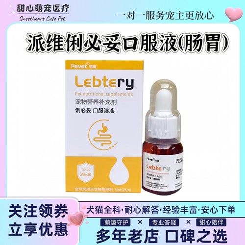 派维俐必妥口服液25ml宠物犬猫胃肠呵护加菲金毛犬猫通用医院同款