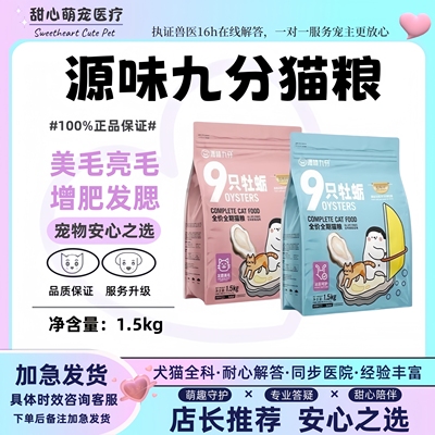源味九分猫粮九只牡蛎营养低敏发腮美毛泌尿呵护全价全期猫粮