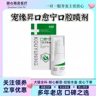 宠缘昇口愈宁口腔喷剂宠物犬猫通用30ml/瓶