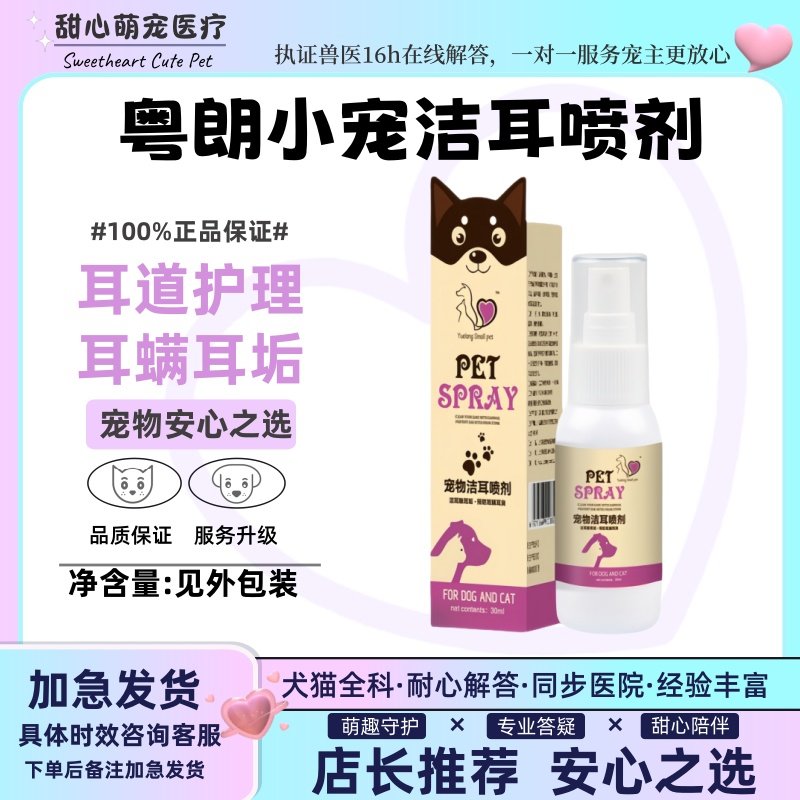 粤朗小宠宠物洁耳喷剂猫狗洗耳水洁耳液滴30ml耳道护理耳螨耳垢
