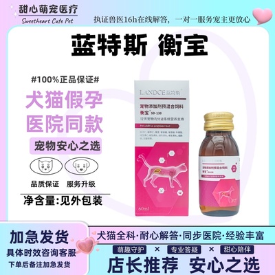 蓝特斯衡宝宠物狗狗猫咪绝育后内分泌失调假孕犬猫通用LANDCE