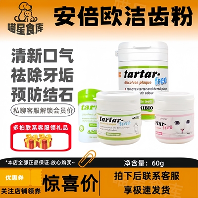 德国安倍欧洁齿粉猫咪狗通用清洁口腔口臭牙齿结石清新口气60g