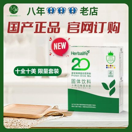 康宝莱奶昔20周年纪念款十全十美方便装随享装10袋装（10种口味）