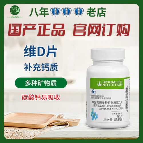康宝莱维迪片 多种矿物质VD片 维D片 补钙复合碳酸钙 国产正品