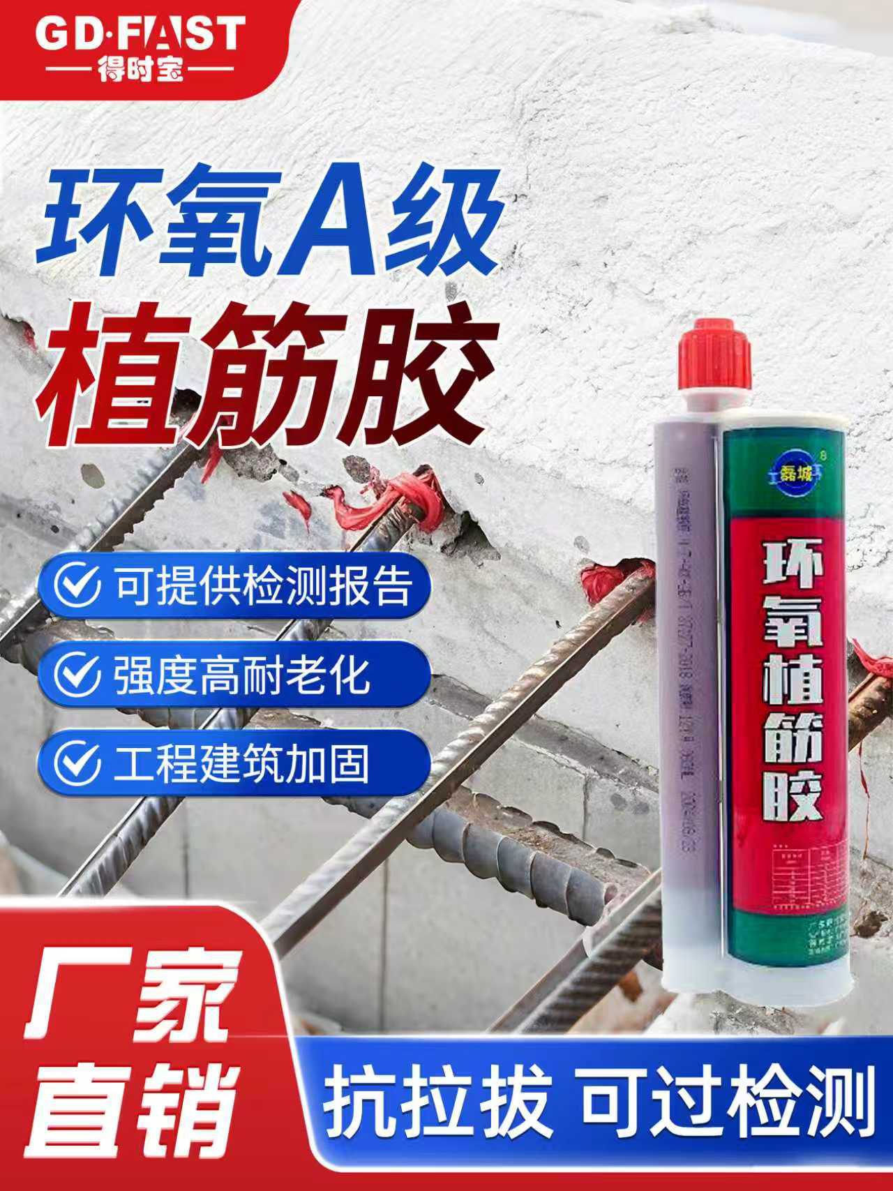得时宝a级建筑用注射式植筋胶