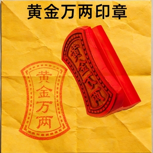 黄金万两印章定制烧纸清明祭祀佛道家用品法印金钱万贯盖戳装饰品