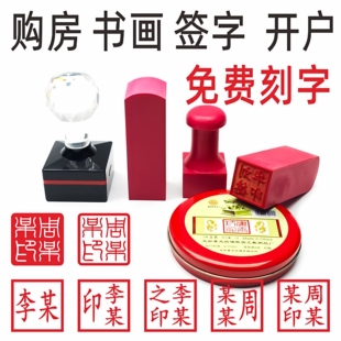 刻印章橡皮章买房章姓名印章人名章手章方章姓名私章印章制作雕刻